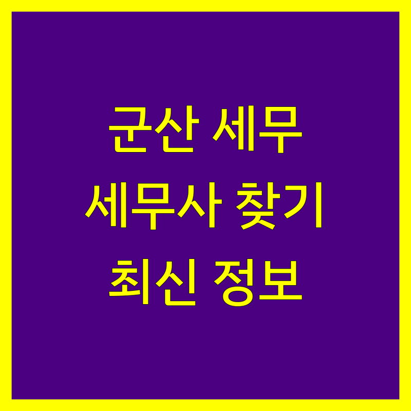 군산시 세무대리, 세무사 찾으신다면 | 2024년 최신 정보