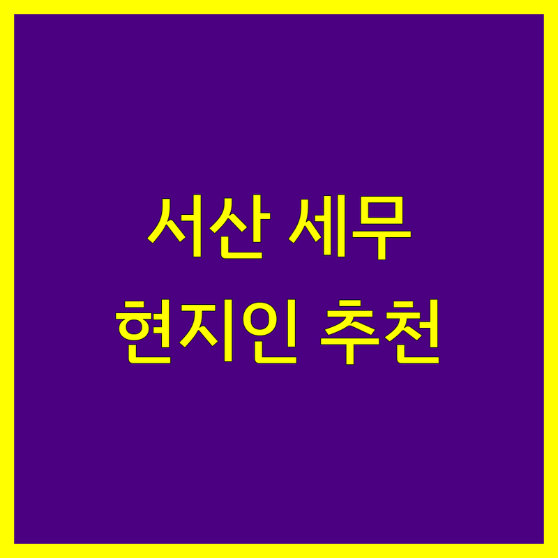 서산시 세무회계사무소 정보 모음 | 현지인이 추천하는 BEST 선택