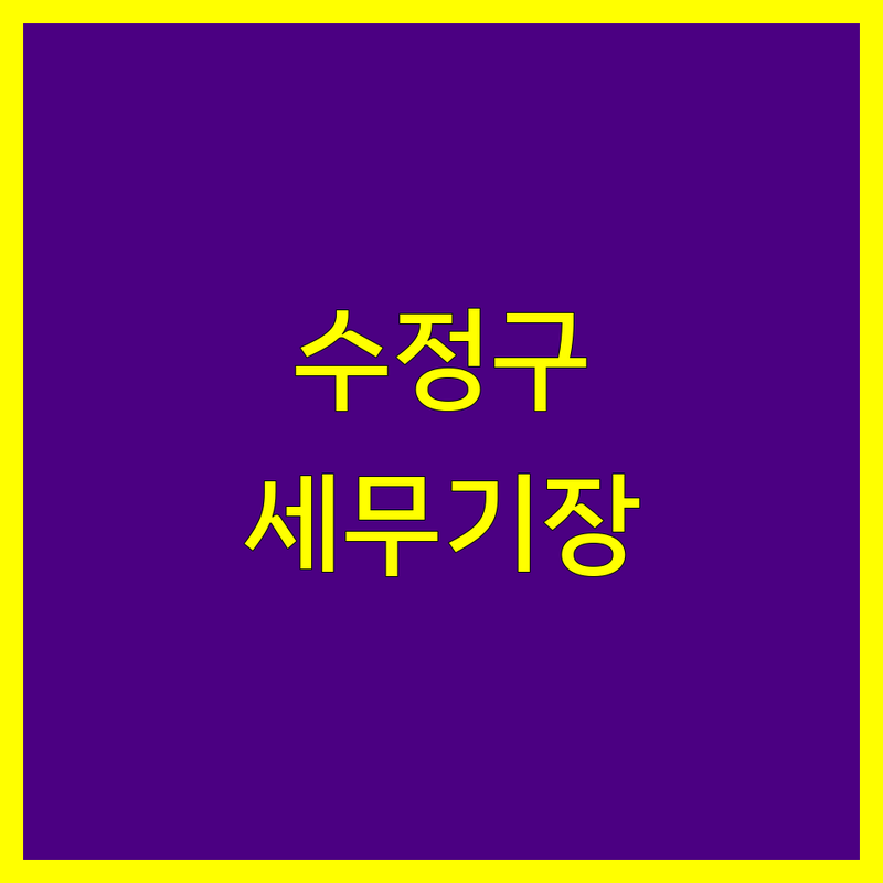 성남시 수정구 세무기장 한눈에 비교 | 가격부터 서비스까지 완벽 분석