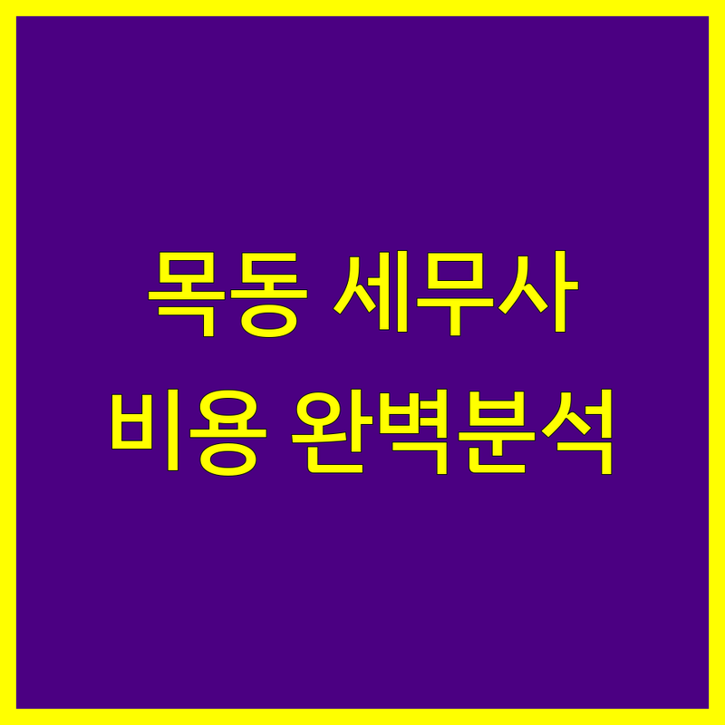 서울 양천구 목동 세무회계사무소 비용 완벽 분석 | 가성비 좋은 곳부터 프리미엄까지