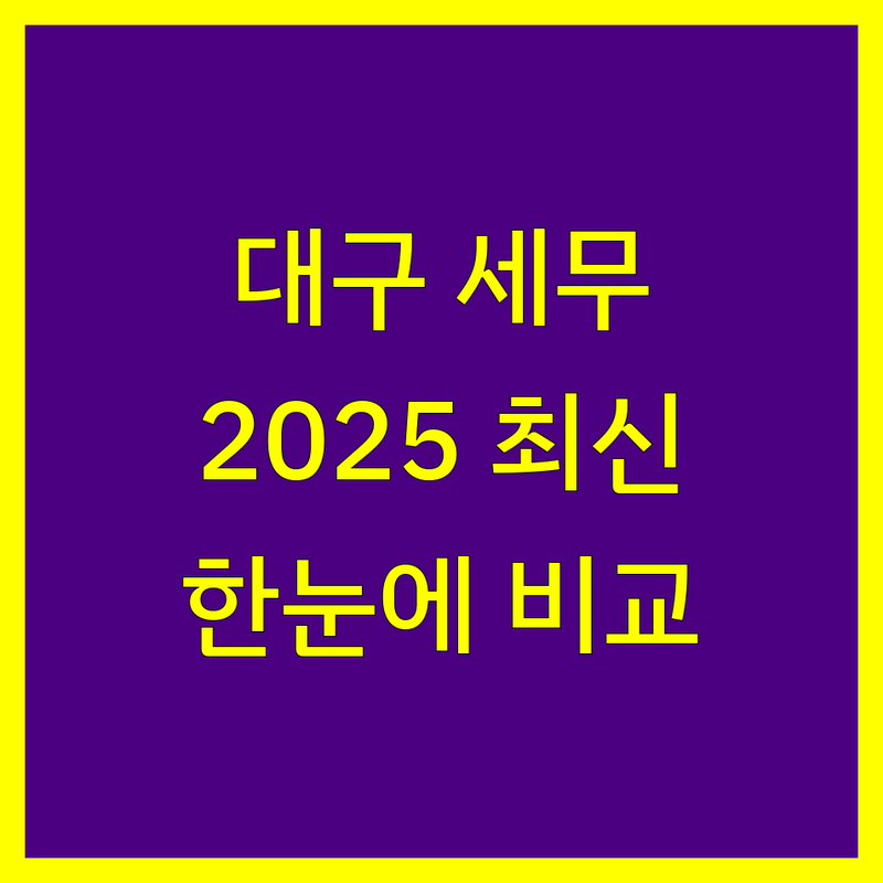 [대구] 세무대리 한눈에 비교 | 2025년 최신 정보 총정리