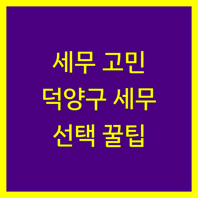 세무회계 고민 해결! 고양시 덕양구 세무사 솔루션 | 전문가가 알려주는 선택 팁