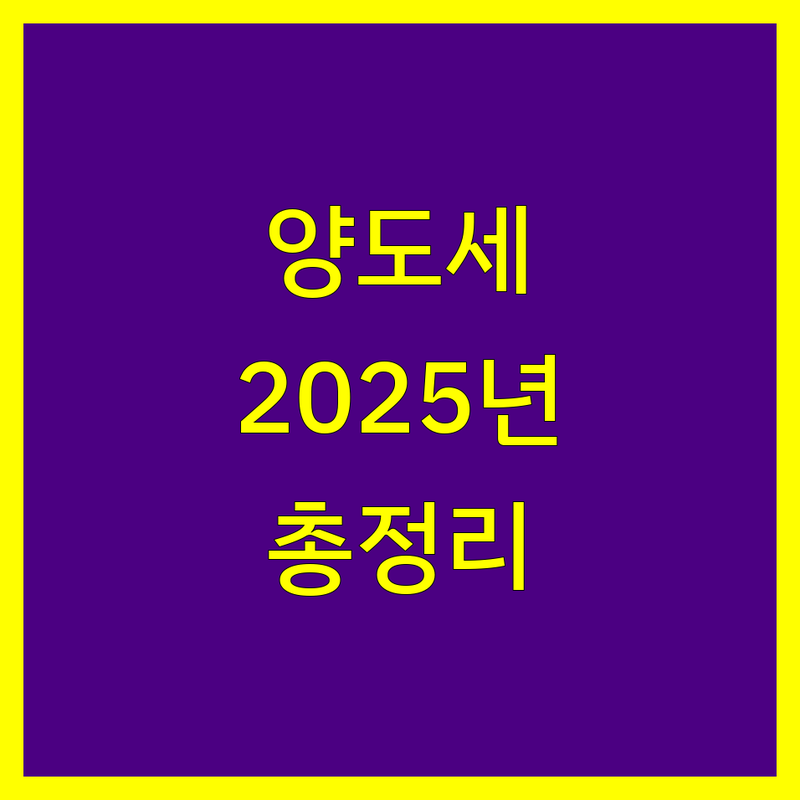 안양시 양도소득세 전문가 비교 | 2025년 최신 정보 총정리