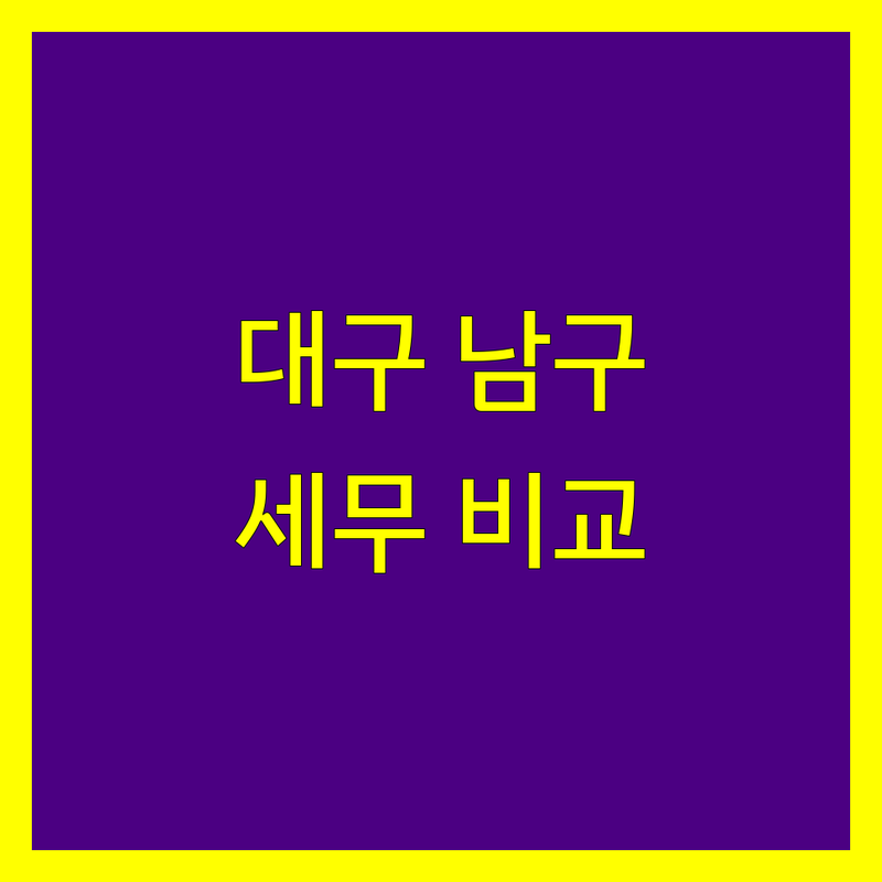 대구 남구 대명동 세무회계사무소 한눈에 비교 | 가격부터 서비스까지 완벽 분석