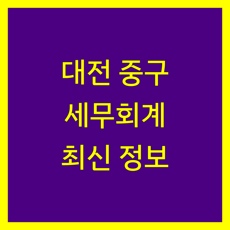 대전 중구 세무회계 베스트 선택 | 2025년 최신 정보 정리