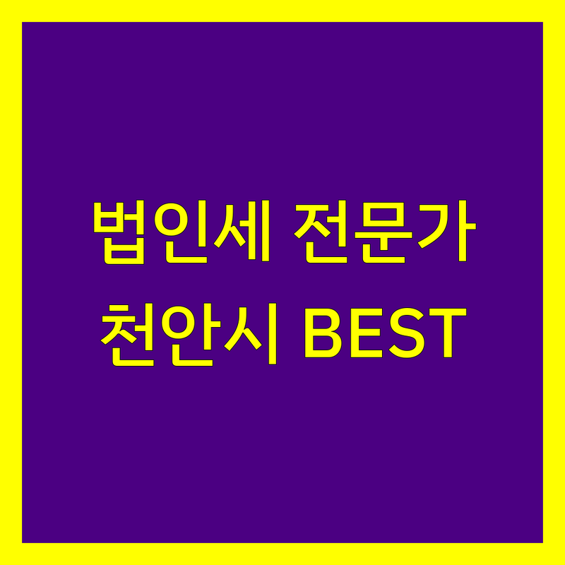 천안시 법인세 전문가 정보 모음 | 현지인이 추천하는 BEST 선택