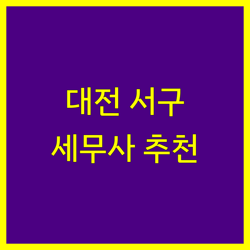 대전 서구 세무사 추천 | 2024년 최신 정보 총정리