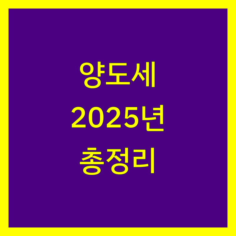 광주 서구 양도소득세 전문가 비교 | 2025년 최신 정보 총정리