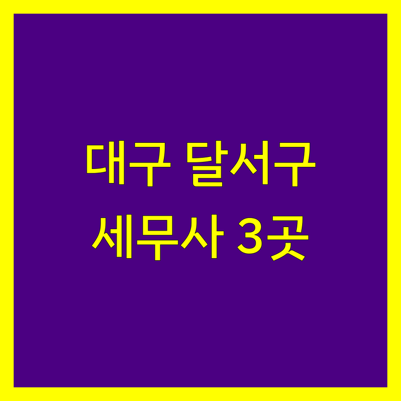 대구 달서구에서 찾은 신뢰할 수 있는 세무사사무소 3곳 | 직접 방문 후기 포함