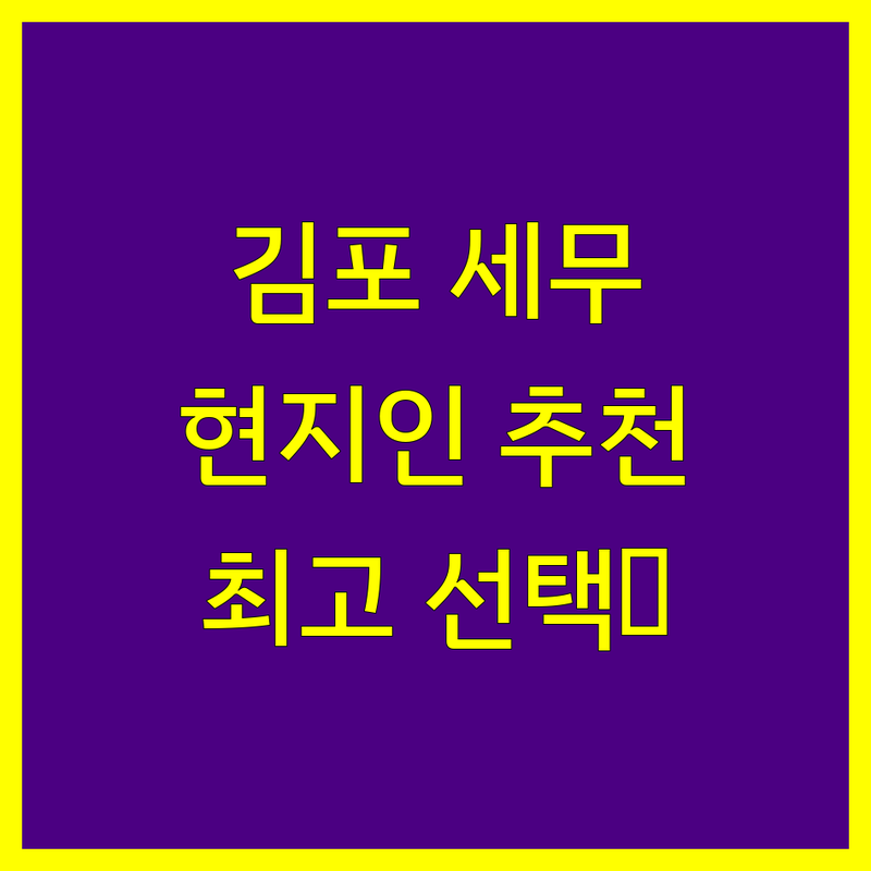 김포시 세무대리 정보 모음 | 현지인이 추천하는 BEST 선택