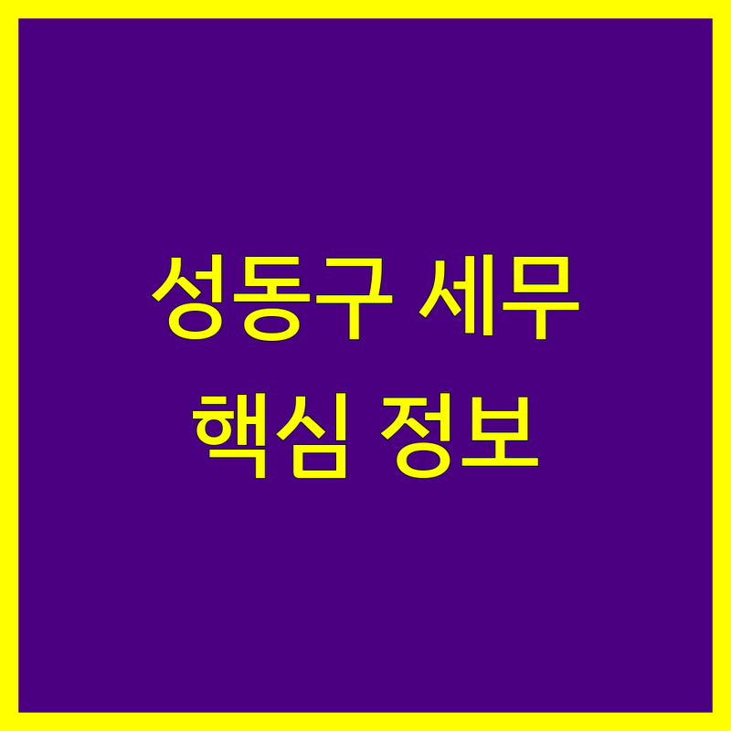 성동구 세무 상담, 2024년 최신 정보 총정리