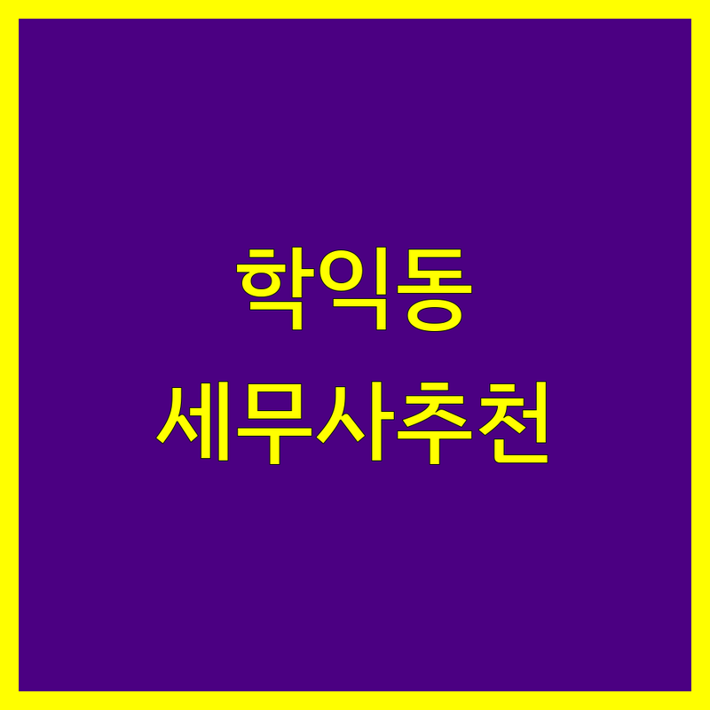 미추홀구 학익동 세무사사무소 정보 모음 | 현지인이 추천하는 BEST 선택