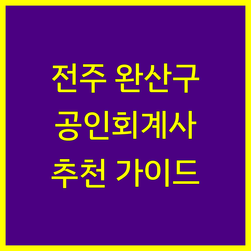 전북 전주시 완산구 공인회계사 어디가 좋을까? | 전문가 추천 완벽 가이드