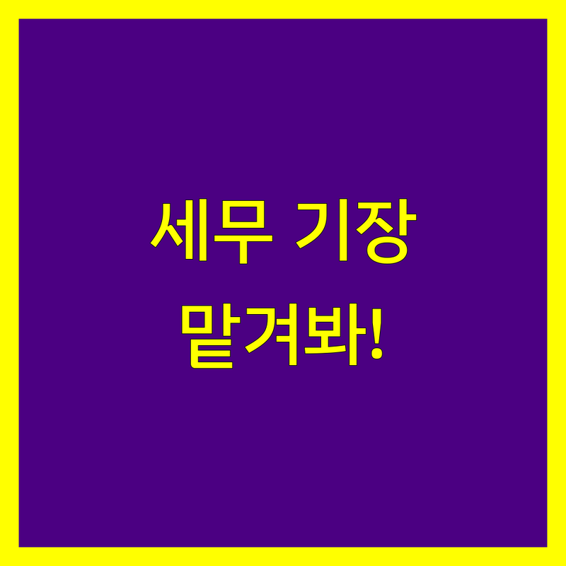 안양 세무 기장, 믿고 맡길 전문가를 찾으세요?