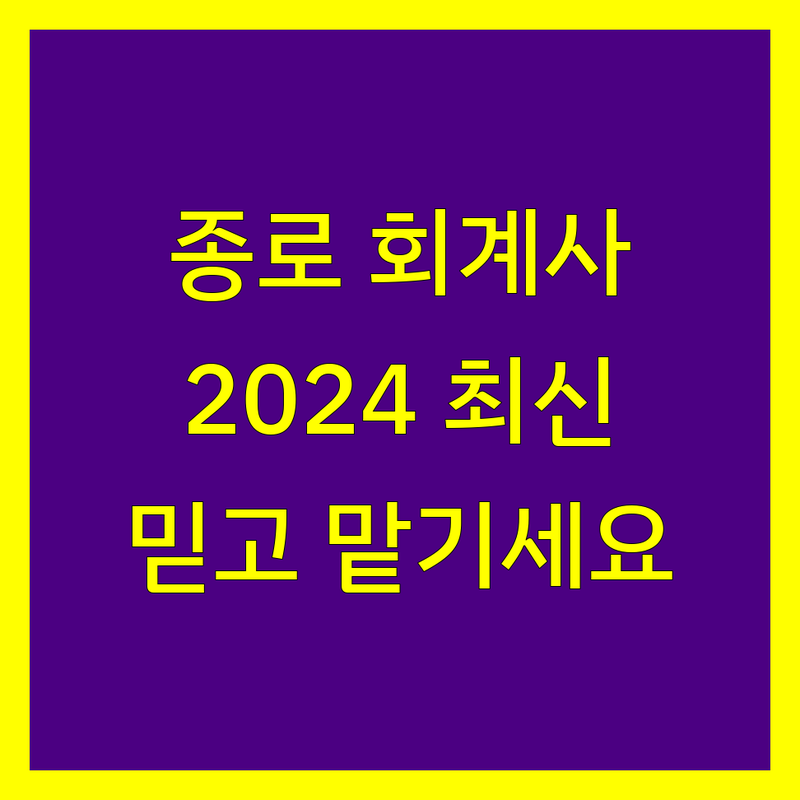종로에서 검증된 회계사 찾기 | 2024 최신 정보