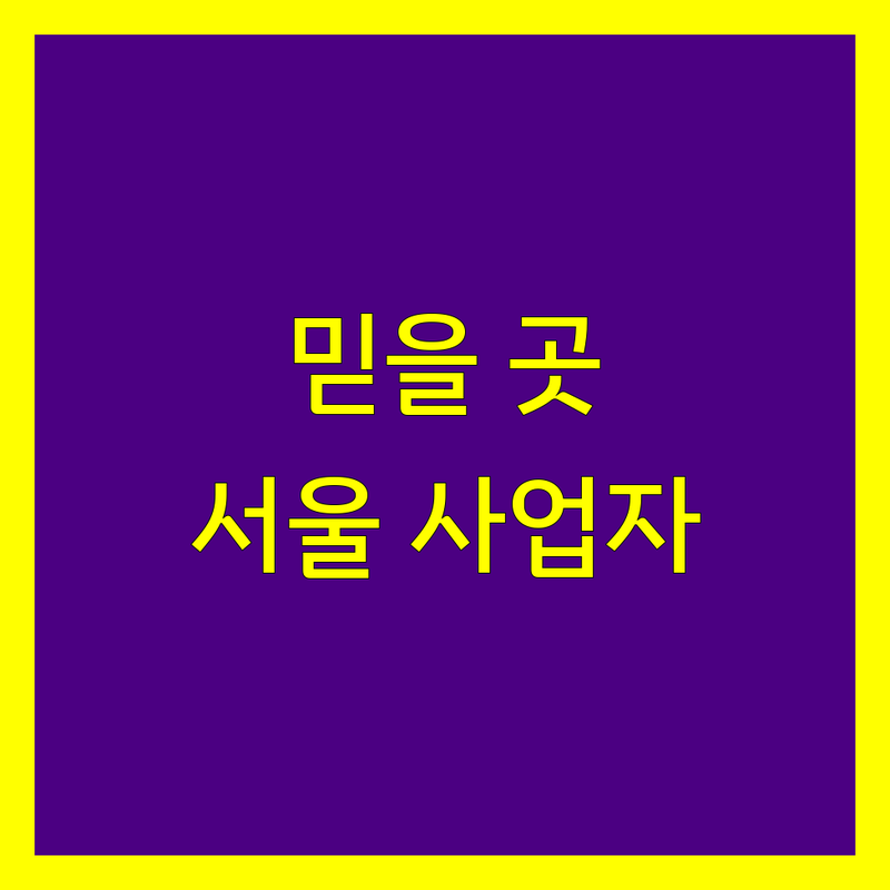 서울에서 믿을 수 있는 사업자등록 전문가 찾기