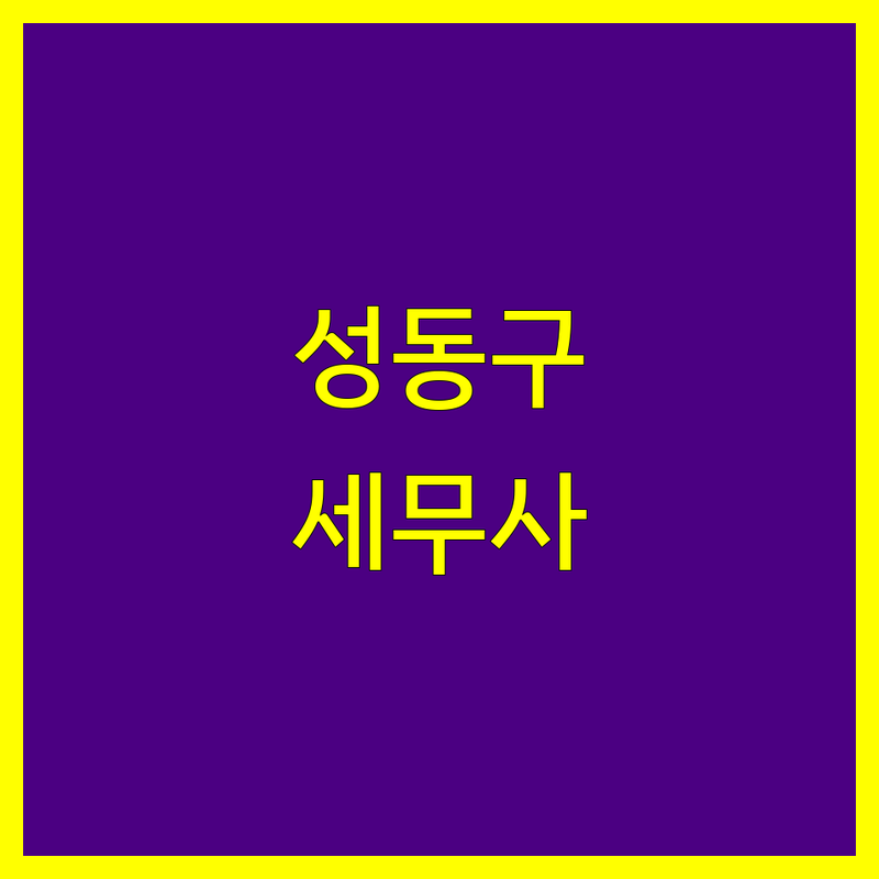 성동구/동대문구 베스트 세무대리 선택 가이드 | 2024년 전문가 추천