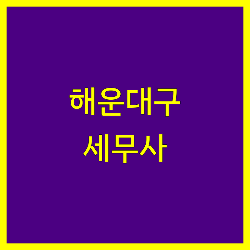 해운대구 세무사 한눈에 비교 | 2025년 최신 정보 총정리