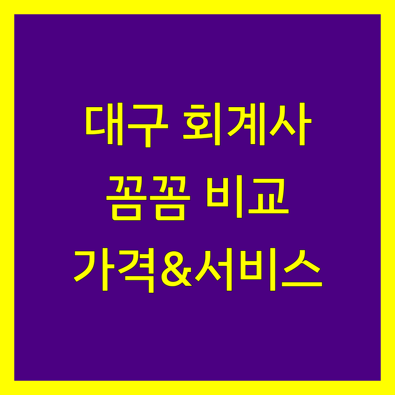 대구 회계사 꼼꼼 비교 | 가격부터 서비스까지 완벽 분석