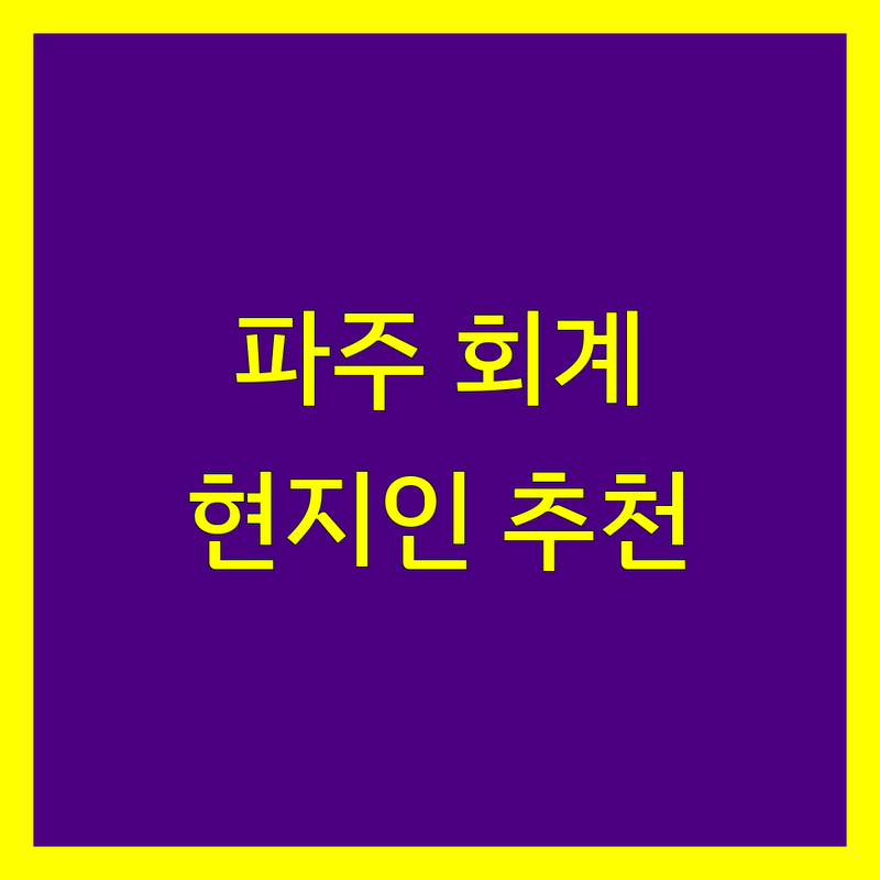 파주시 회계법인 정보 모음 | 현지인이 추천하는 BEST 선택