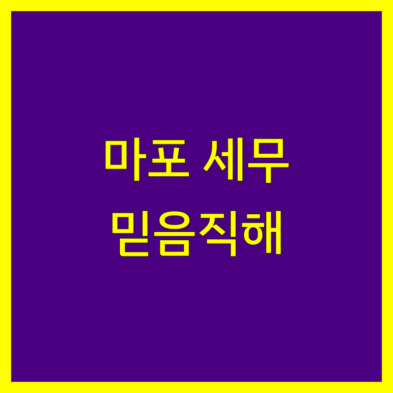마포구 세무대리, 믿을 수 있는 전문가를 찾으신다면?