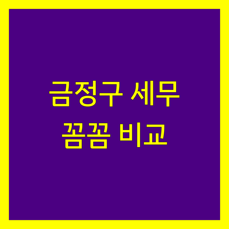부산 금정구 세무회계사무소 꼼꼼 비교 | 가격부터 서비스까지