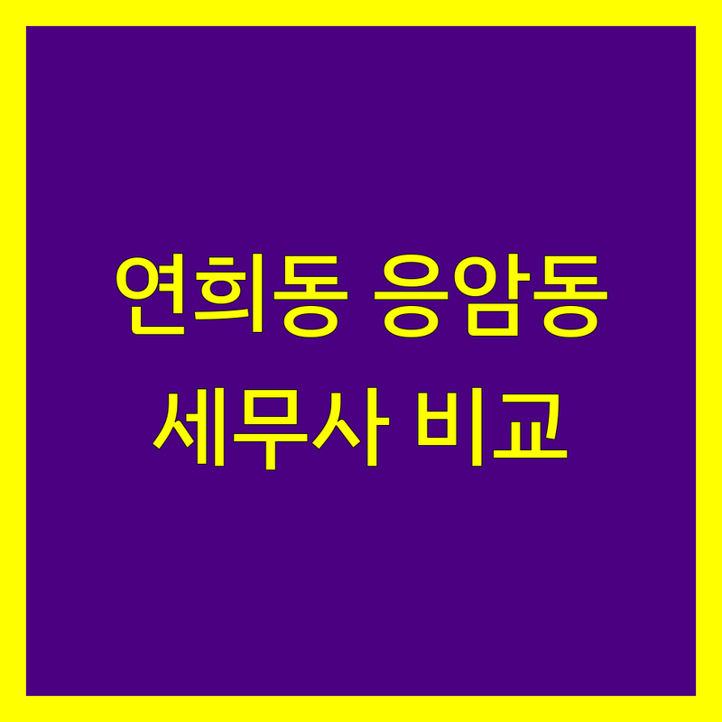 서대문구 연희동 & 은평구 응암동 세무사 해결사 세무사사무소 추천 | 서비스별 특징 완벽 비교