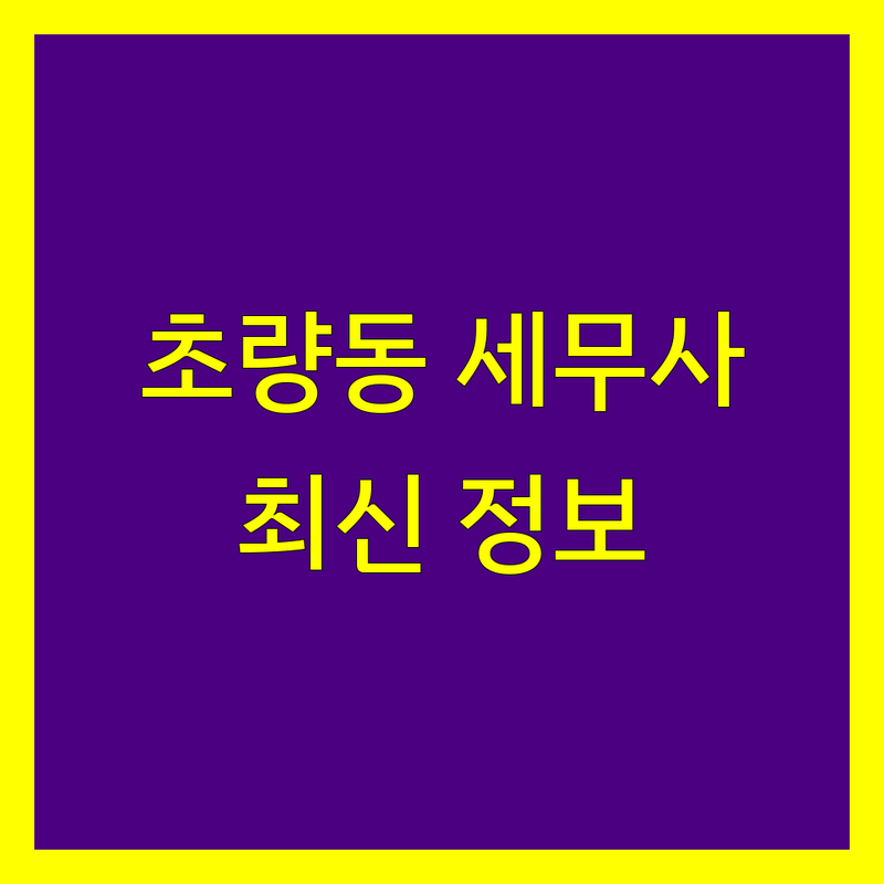 부산 동구 초량동 세무사 한눈에 비교 | 2025년 최신 정보 총정리