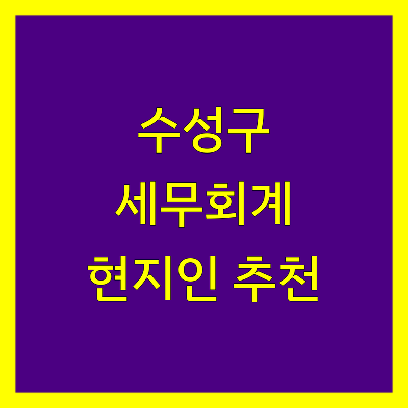 대구 수성구 세무회계 정보 모음 | 현지인이 추천하는 BEST 선택