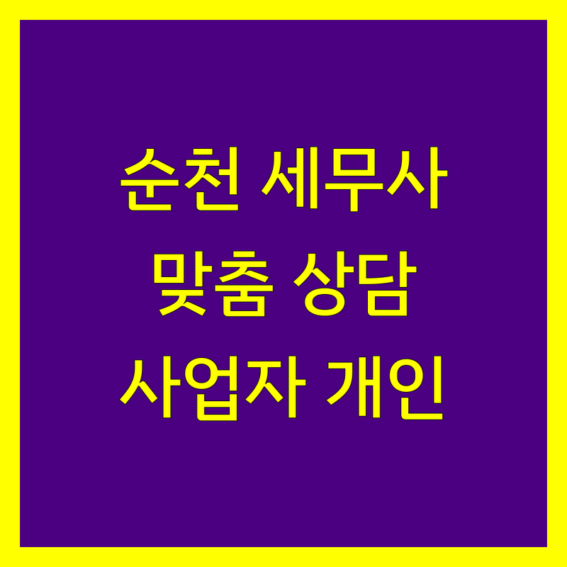 순천시 세무사 추천 | 사업자와 개인을 위한 맞춤 세무 상담