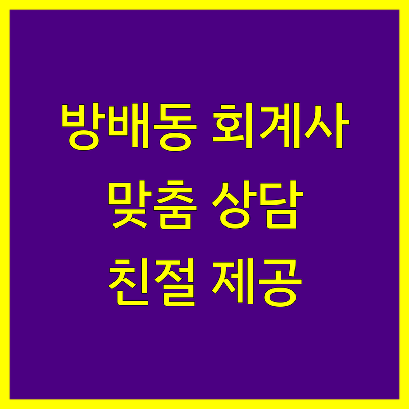 서초구 방배동 공인회계사 찾으신다면 | 맞춤 상담 제공