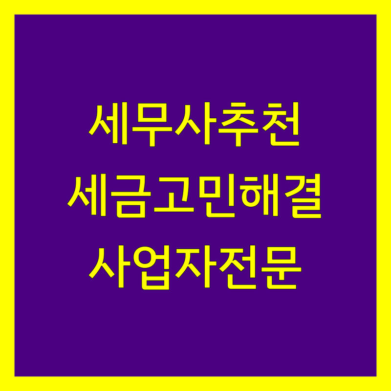 부산 세무사 사무소 추천 | 사업자 및 개인 세금 고민 해결 전문가