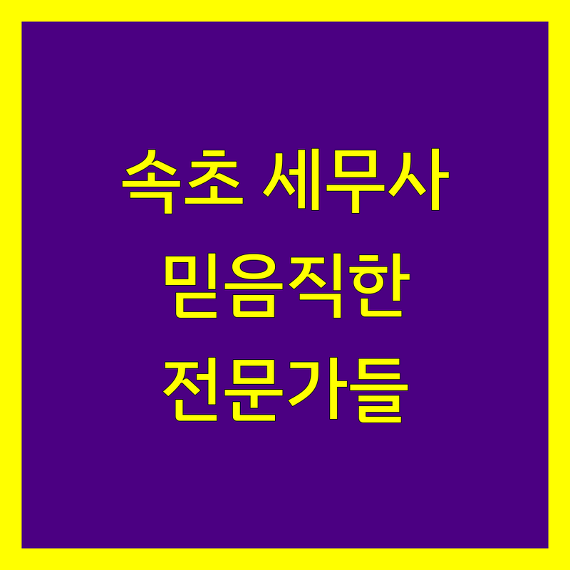 속초에서 찾은 믿음직한 세무회계 전문가들