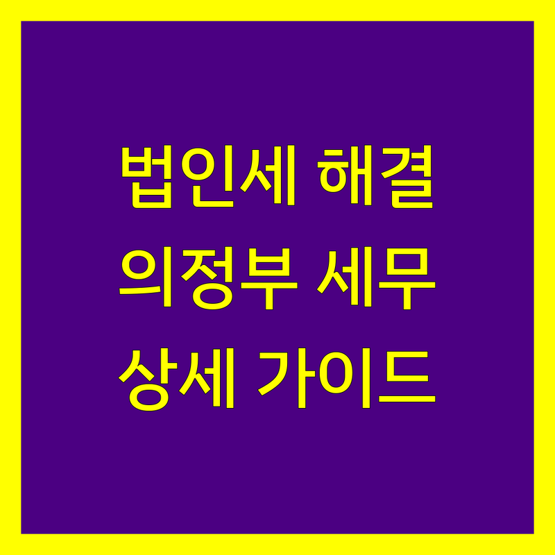 의정부시 법인세 해결, 믿을 수 있는 세무 전문가 | 상세 가이드 제공