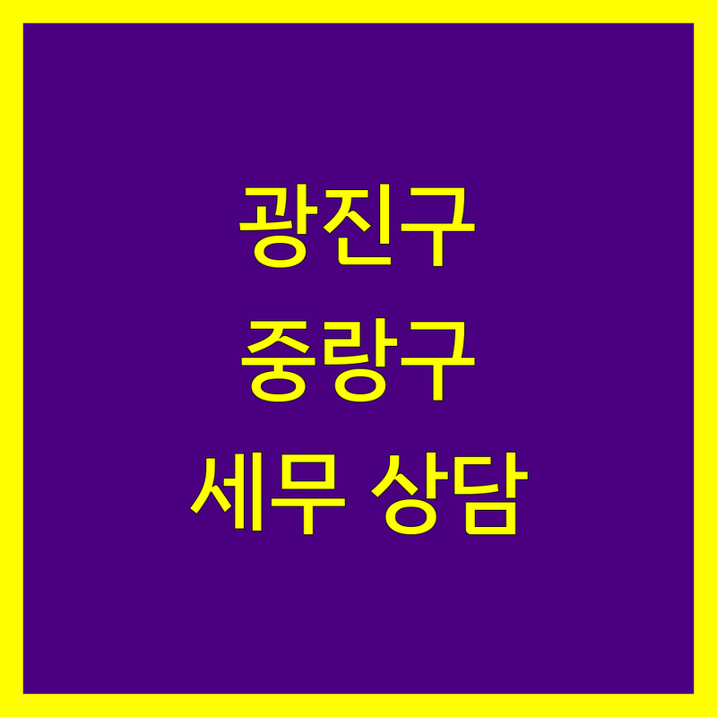 광진구/중랑구 세무상담, 믿을 수 있는 전문가를 찾으세요?