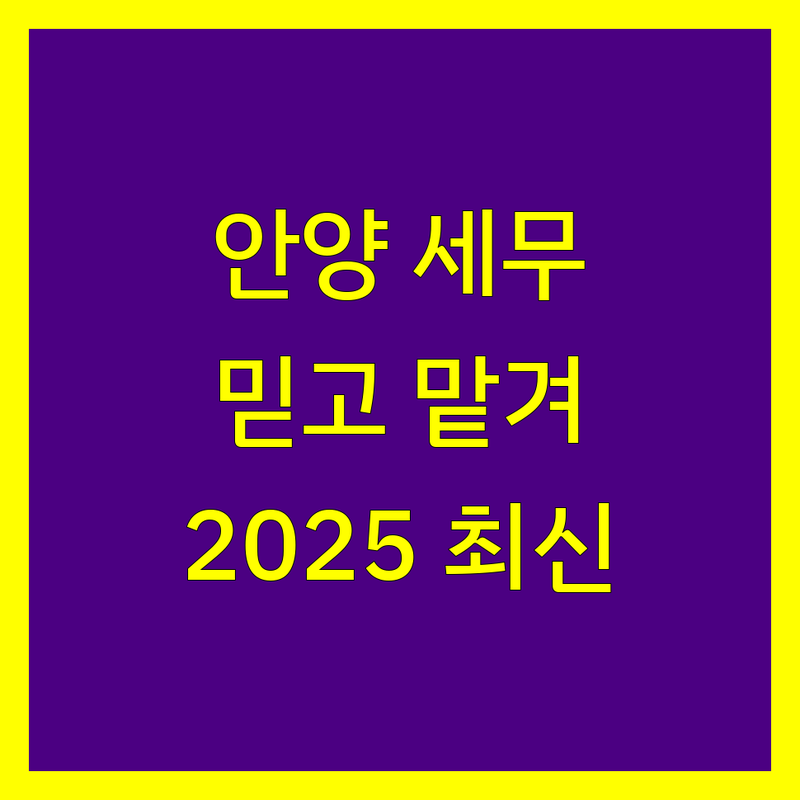 안양 세무기장, 믿고 맡길 전문가를 찾으세요? 2025년 최신 정보 총정리