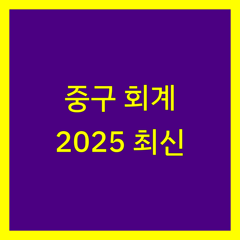 대전 중구 세무회계 한눈에 비교 | 2025년 최신 정보 총정리