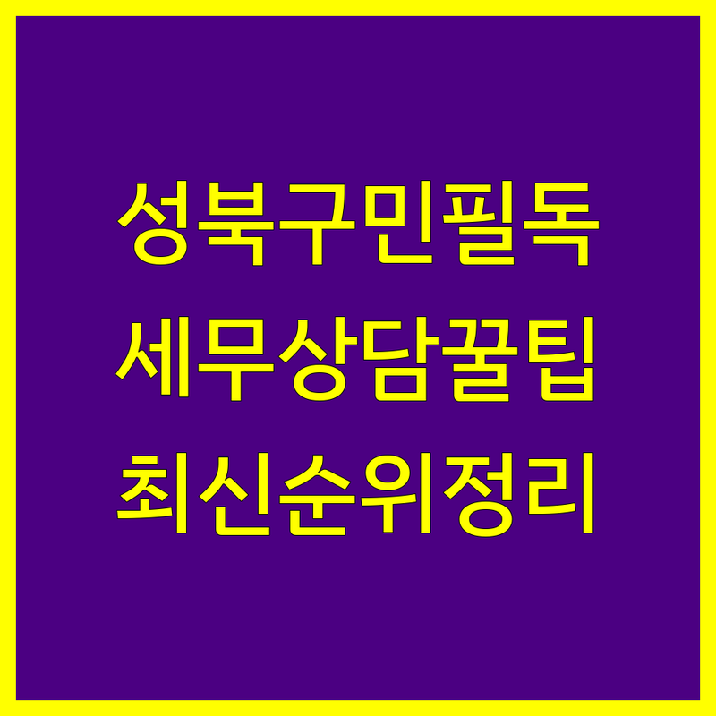 서울 성북구 세무상담 베스트 선택 | 2024-2025 최신 순위 정리