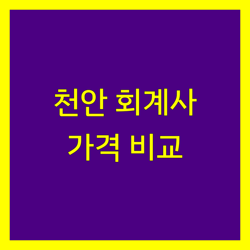천안시 회계사 한눈에 비교 | 가격부터 서비스까지 완벽 분석