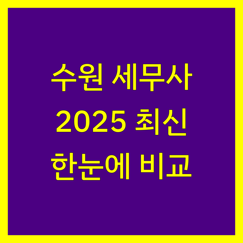 수원시 세무사사무소 한눈에 비교 | 2025년 최신 정보 총정리