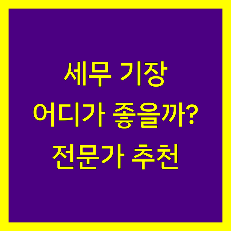 청주 세무 기장, 어디가 좋을까? | 전문가 추천 완벽 가이드