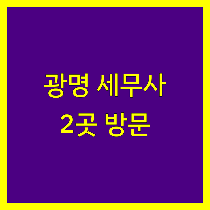 경기 광명시 철산동/광명동에서 찾은 신뢰할 수 있는 세무회계 2곳 | 직접 방문 후기 포함