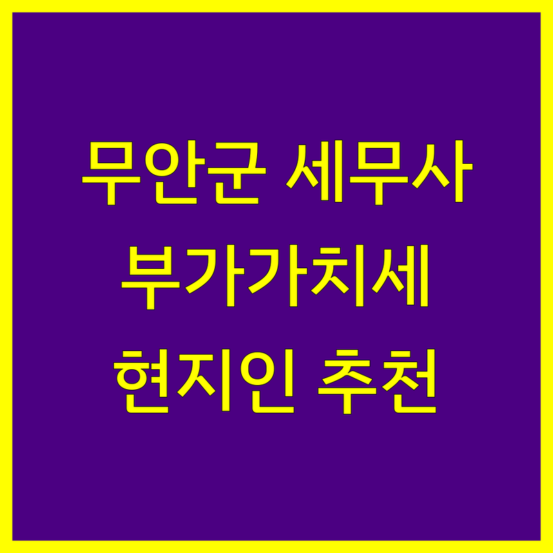 전남 무안군 삼향읍에서 세무사 어디로 갈까? 부가가치세 고민 해결! | 현지인 추천 TOP5