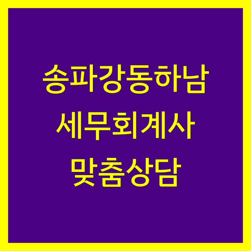 송파구, 강동구, 하남시 세무회계 전문가 비교 | 사업자 및 개인 맞춤 상담