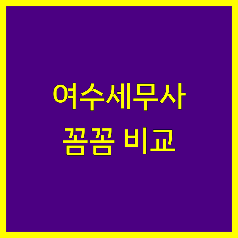 여수 세무사 꼼꼼 비교 | 친절하고 실력 있는 세무 전문가 찾기