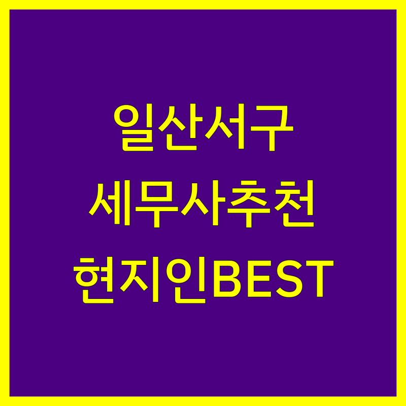 고양시 일산서구 세무사 정보 모음 | 현지인이 추천하는 BEST 선택