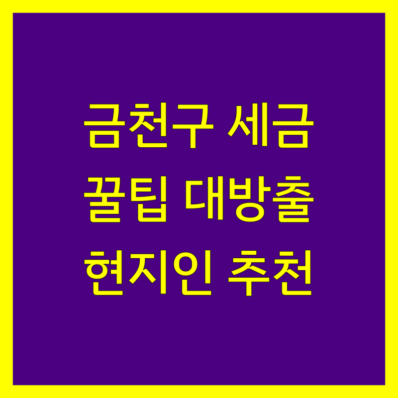 금천구 세금계산서 정보 모음 | 현지인이 추천하는 BEST 선택