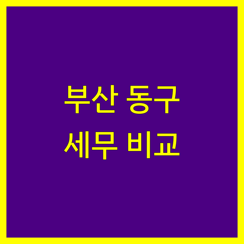 부산 동구 세무대리 한눈에 비교 | 2025년 최신 정보 총정리
