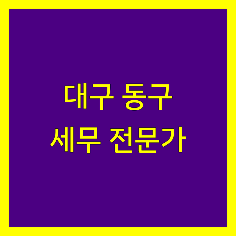 대구 동구 세무회계 전문가 추천 | 맞춤 상담 및 절세 전략