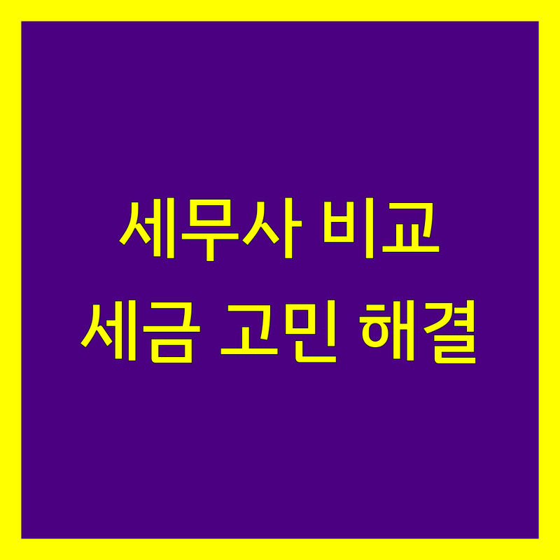 은평구 세무사 꼼꼼 비교 | 맞춤 상담으로 세금 고민 해결!